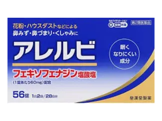 アレルビ
